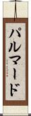 パルマード Scroll