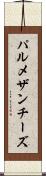 パルメザン・チーズ Scroll