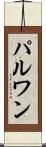 パルワン Scroll