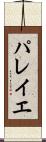 パレイエ Scroll