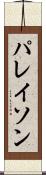 パレイソン Scroll