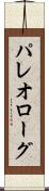 パレオローグ Scroll