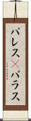 パレス(P) Scroll