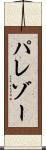 パレゾー Scroll