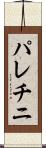 パレチニ Scroll