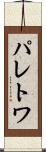 パレトワ Scroll