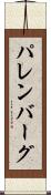 パレンバーグ Scroll