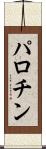 パロチン Scroll