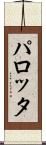 パロッタ Scroll