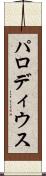 パロディウス Scroll