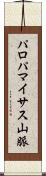パロパマイサス山脈 Scroll