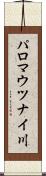 パロマウツナイ川 Scroll