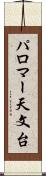 パロマー天文台 Scroll