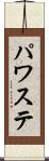 パワステ Scroll