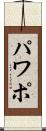 パワポ Scroll