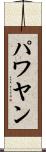 パワヤン Scroll