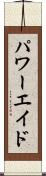 パワーエイド Scroll