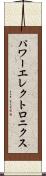 パワーエレクトロニクス Scroll