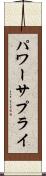 パワー・サプライ Scroll