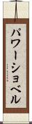 パワーショベル Scroll