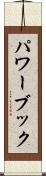 パワーブック Scroll