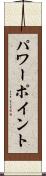 パワーポイント Scroll