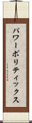 パワー・ポリティックス Scroll