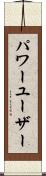 パワー・ユーザー Scroll