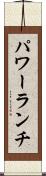 パワー・ランチ Scroll