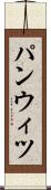 パンウィツ Scroll
