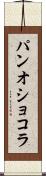 パン・オ・ショコラ Scroll