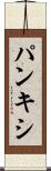 パンキシ Scroll