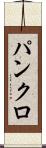 パンクロ Scroll