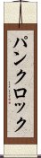パンクロック Scroll