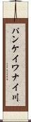 パンケイワナイ川 Scroll