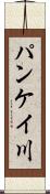 パンケイ川 Scroll