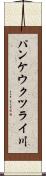 パンケウクツライ川 Scroll