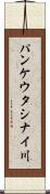 パンケウタシナイ川 Scroll