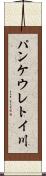 パンケウレトイ川 Scroll