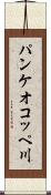 パンケオコッペ川 Scroll