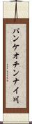 パンケオチンナイ川 Scroll