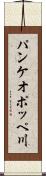パンケオポッペ川 Scroll