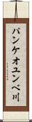 パンケオユンベ川 Scroll