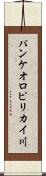 パンケオロピリカイ川 Scroll