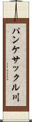パンケサックル川 Scroll
