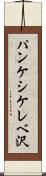パンケシケレベ沢 Scroll
