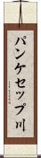 パンケセップ川 Scroll