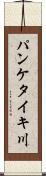 パンケタイキ川 Scroll