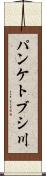 パンケトブシ川 Scroll