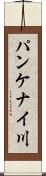 パンケナイ川 Scroll